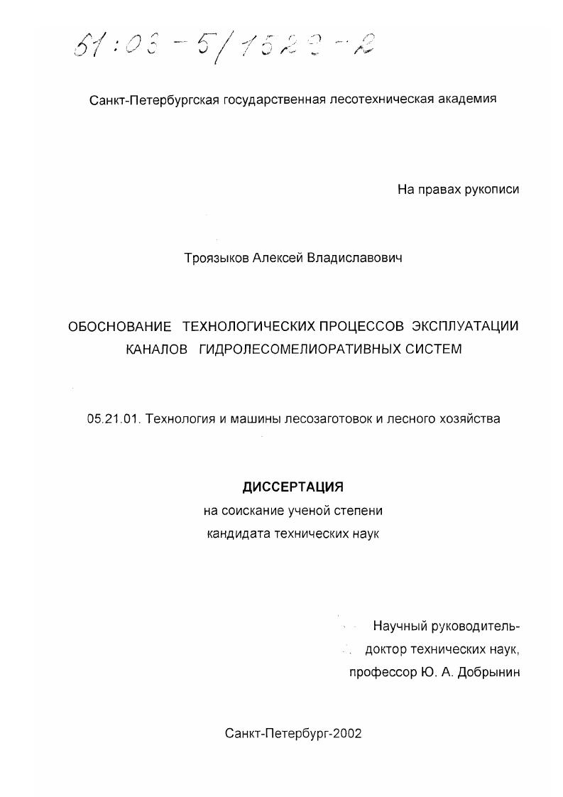 Обоснование технологических процессов эксплуатации каналов гидролесомелиоративных систем