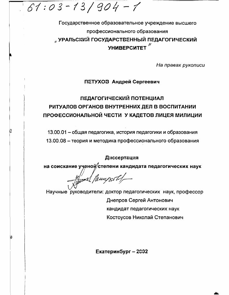 скачать диссертацию Педагогический потенциал ритуалов органов внутренних дел в воспитании профессиональной чести у кадетов лицея милиции Педагогический потенциал ритуалов органов внутренних дел в воспитании профессиональной чести у кадетов лицея милиции