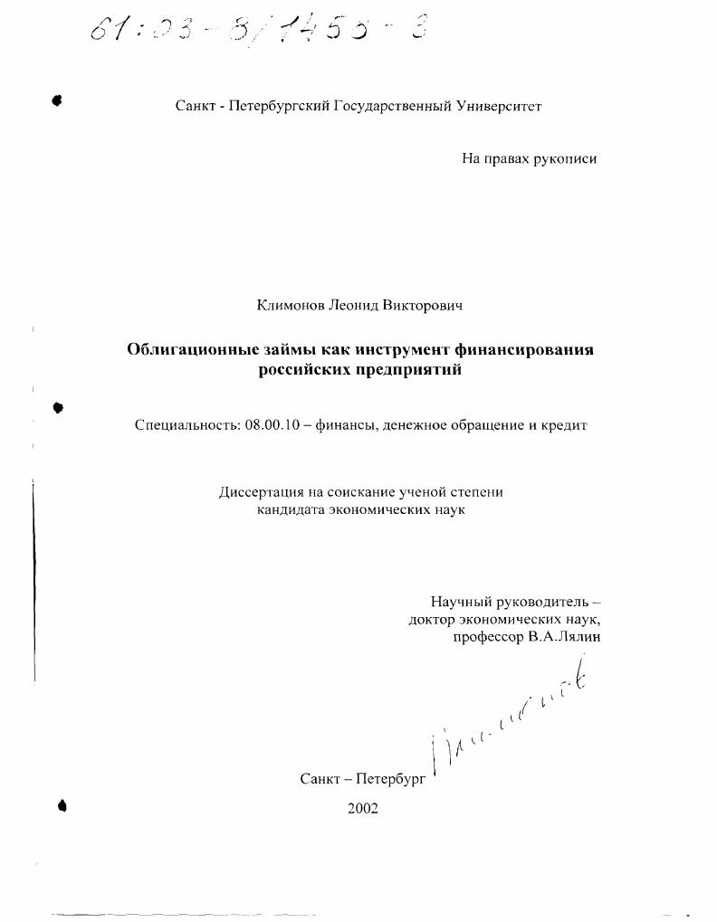 Облигационные займы как инструмент финансирования российских предприятий