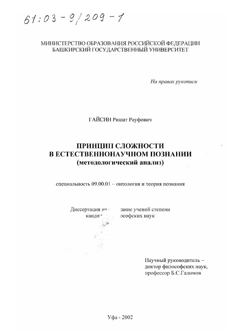 Принцип сложности в естественнонаучном познании : Методологический анализ