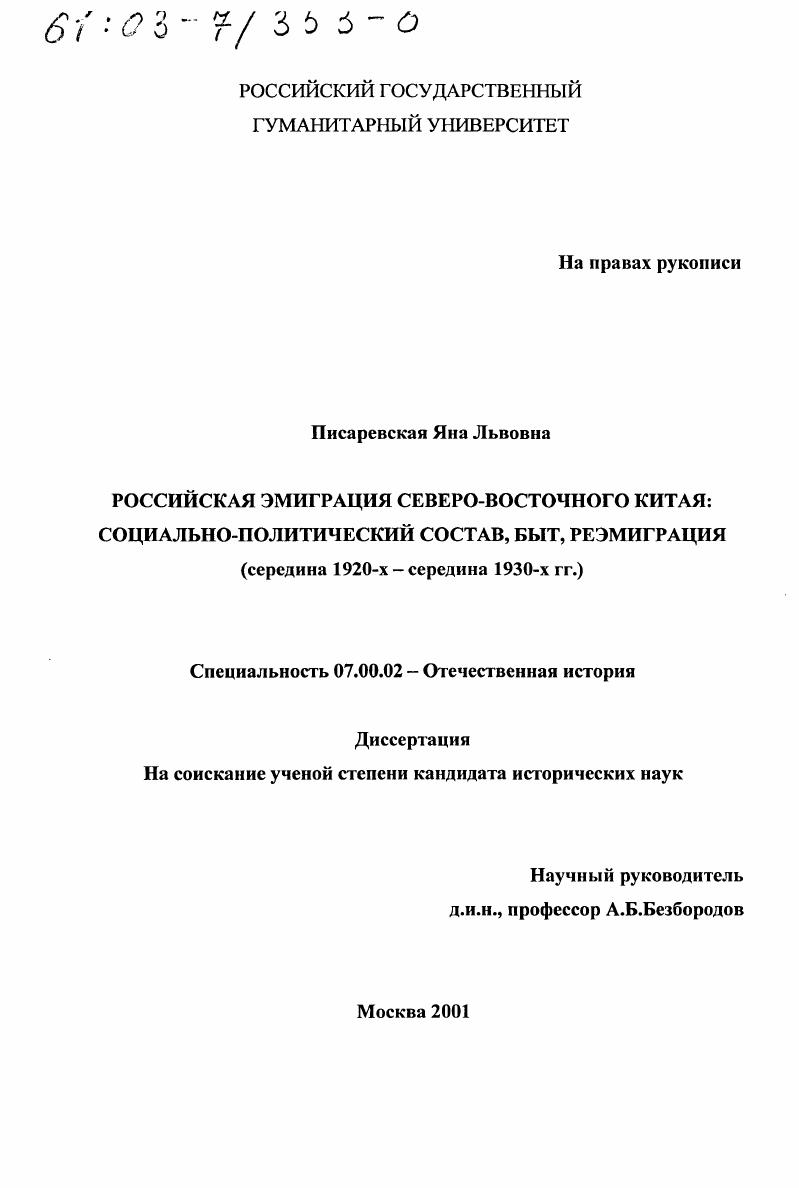 Российская эмиграция Северо-Восточного Китая, середина 1920-х - середина 1930-х гг. : Социально-политический состав, быт, реэмиграция
