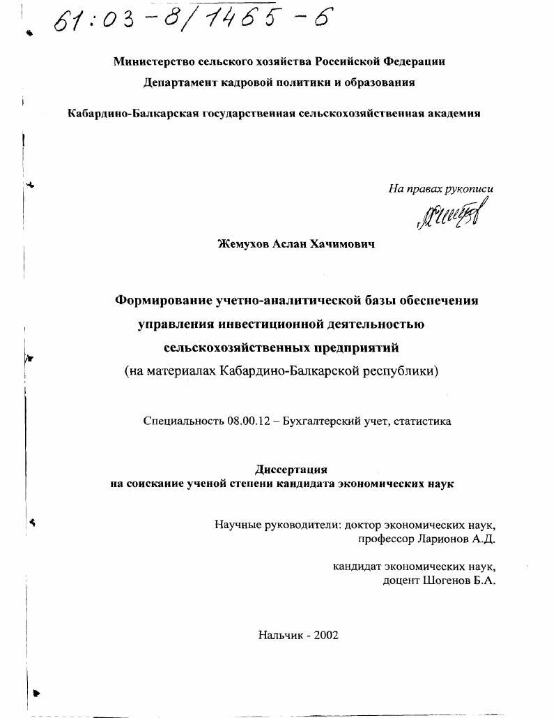 Формирование учетно-аналитической базы обеспечения управления инвестиционной деятельностью сельскохозяйственных предприятий : На материалах Кабардино-Балкарской Республики
