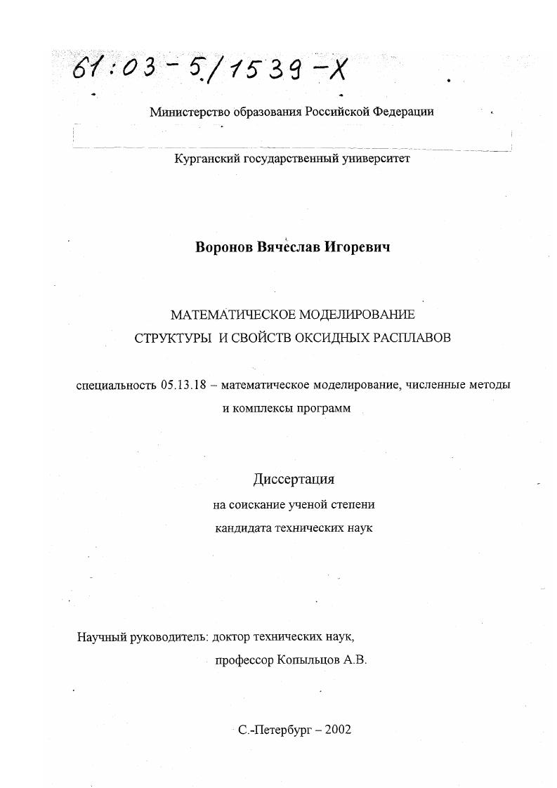 Математическое моделирование структуры и свойств оксидных расплавов