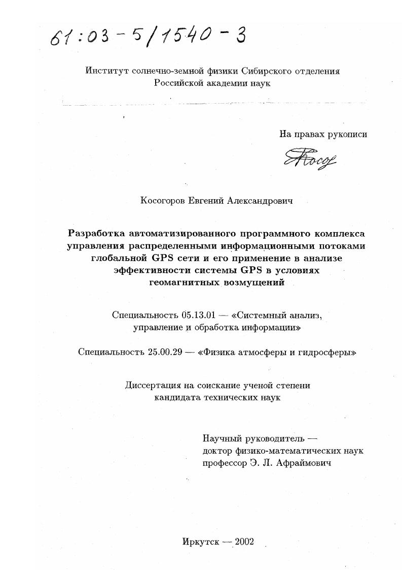 скачать диссертацию Разработка автоматизированного программного комплекса управления распределенными информационными потоками глобальной GPS сети и его применение в анализе эффективности системы GPS в условиях геомагнитных возмущений Разработка автоматизированного программного комплекса управления распределенными информационными потоками глобальной GPS сети и его применение в анализе эффективности системы GPS в условиях геомагнитных возмущений