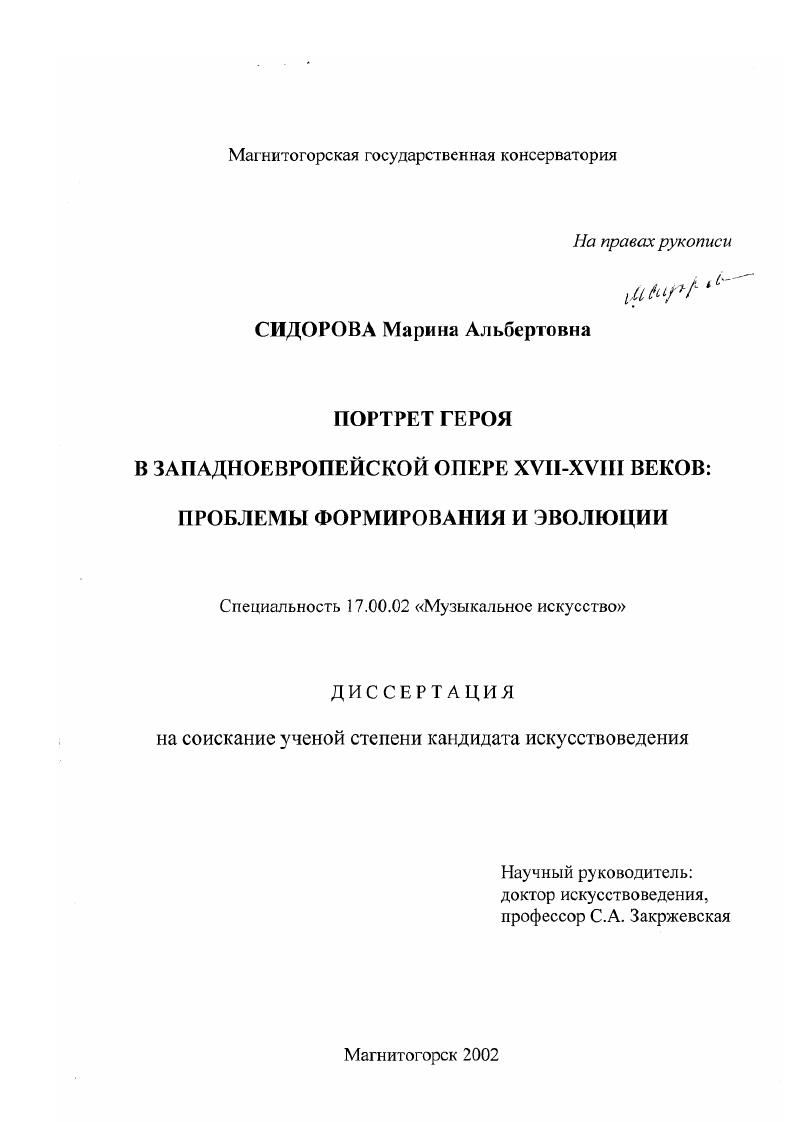 Портрет героя в западноевропейской опере XVII - ХVIII вв. : Проблемы формирования и эволюции
