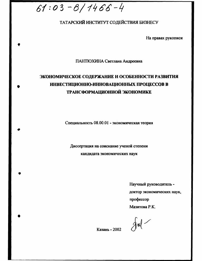 Экономическое содержание и особенности развития инвестиционно-инновационных процессов в трансформационной экономике