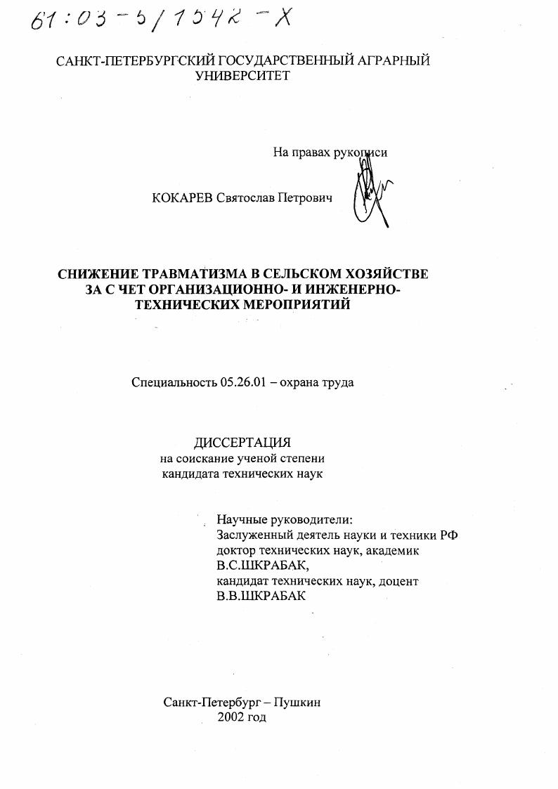 Снижение травматизма в сельском хозяйстве за счет организационно- и инженерно-технических мероприятий