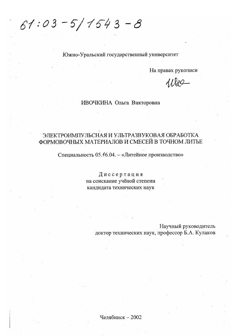 Электроимпульсная и ультразвуковая обработка формовочных материалов и смесей в точном литье
