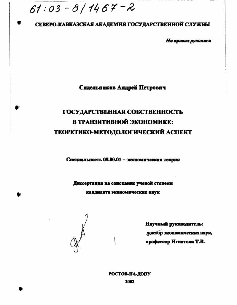 Государственная собственность в транзитивной экономике : Теоретико-методологический аспект