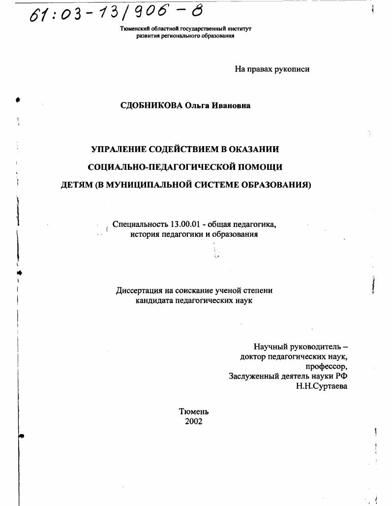 скачать диссертацию Управление содействием в оказании социально-педагогической помощи детям в муниципальной системе образования Управление содействием в оказании социально-педагогической помощи детям в муниципальной системе образования