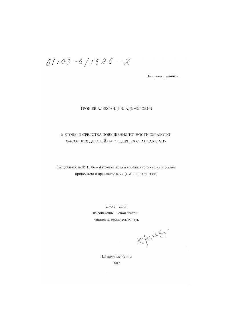 Методы и средства повышения точности обработки фасонных деталей на фрезерных станках с ЧПУ