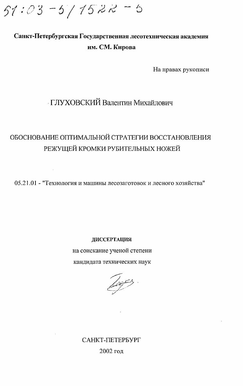 скачать диссертацию Обоснование оптимальной стратегии восстановления режущей кромки рубительных ножей Обоснование оптимальной стратегии восстановления режущей кромки рубительных ножей