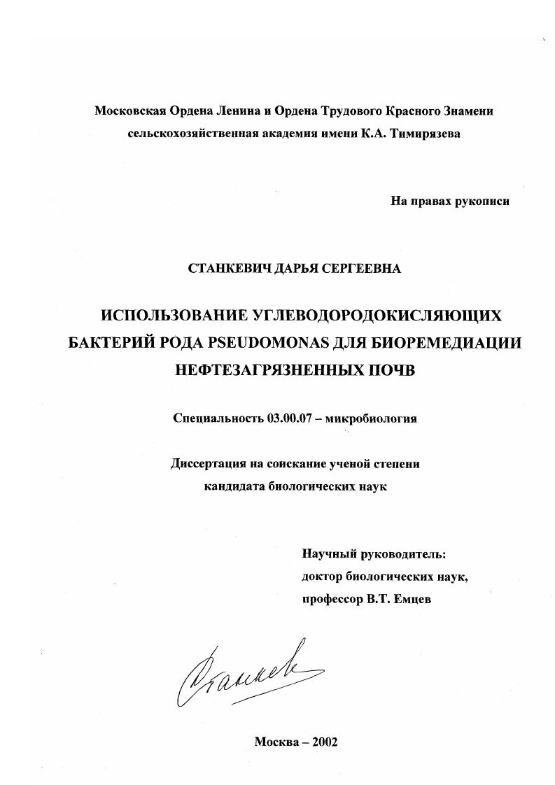 Использование углеводородокисляющих бактерий рода Pseudomonas для биоремедиации нефтезагрязненных почв