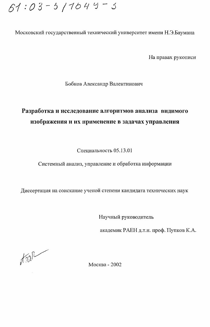 Разработка и исследование алгоритмов анализа видимого изображения и их применение в задачах управления