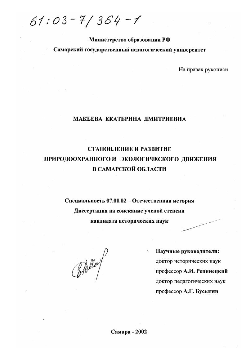 скачать диссертацию Становление и развитие природоохранного и экологического движения в Самарской области Становление и развитие природоохранного и экологического движения в Самарской области