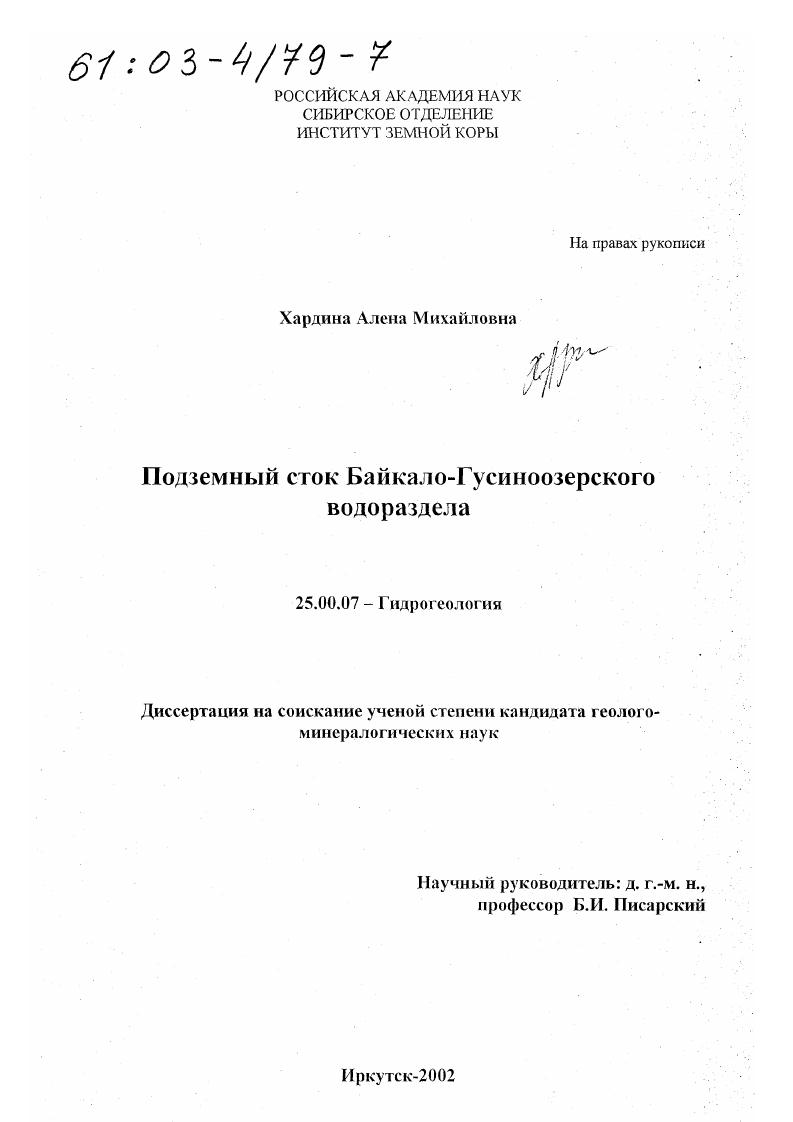 Подземный сток Байкало-Гусиноозерского водораздела