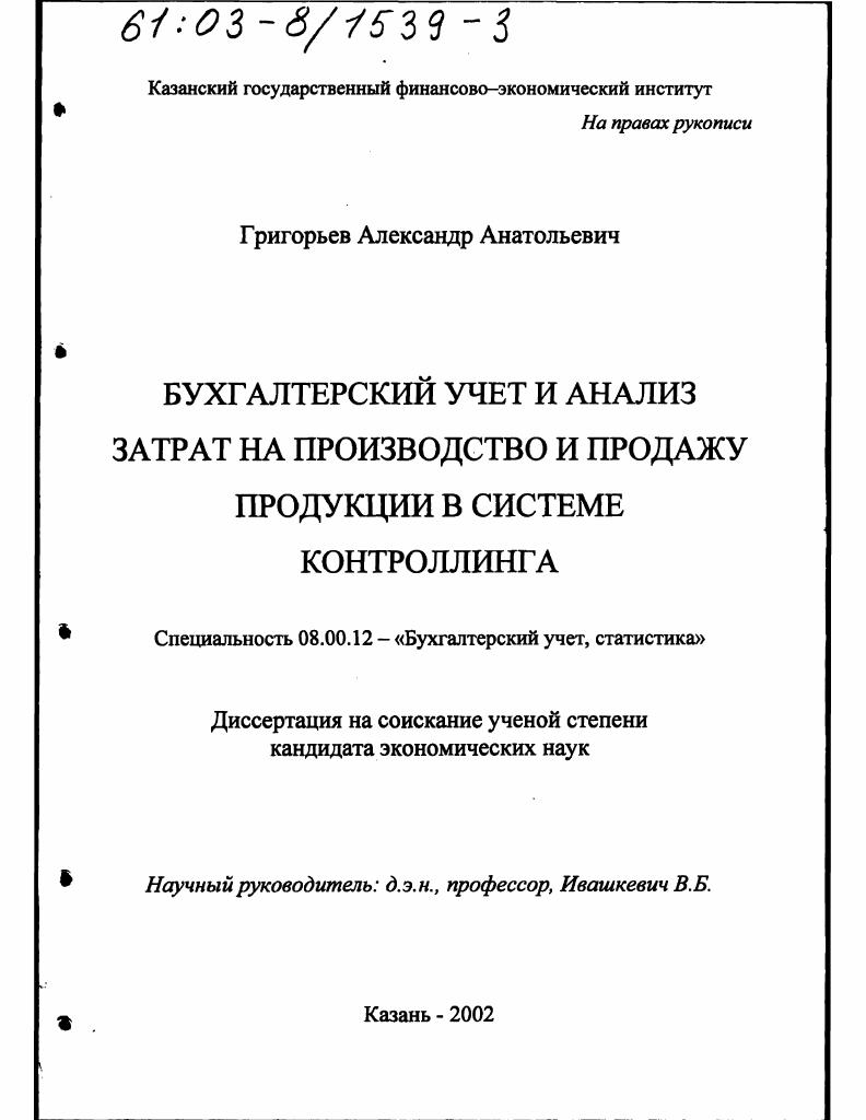 Бухгалтерский учет и анализ затрат на производство и продажу продукции в системе контроллинга