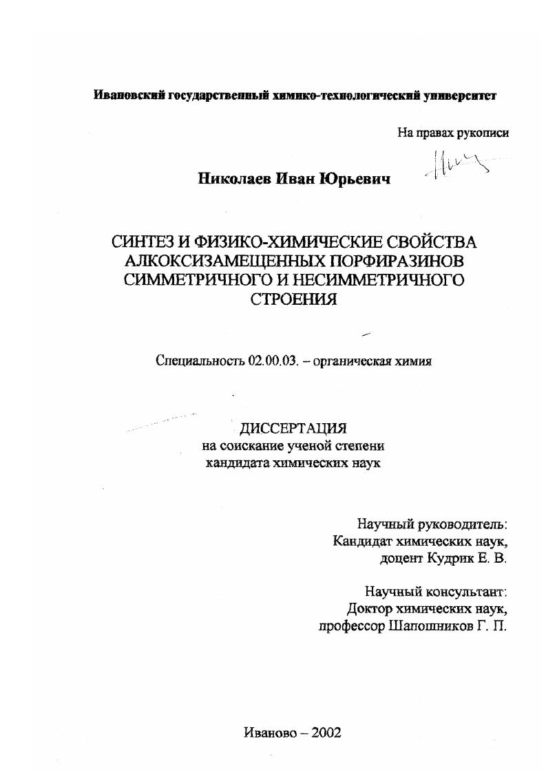 Синтез и физико-химические свойства алкоксизамещенных порфиразинов симметричного и несимметричного строения
