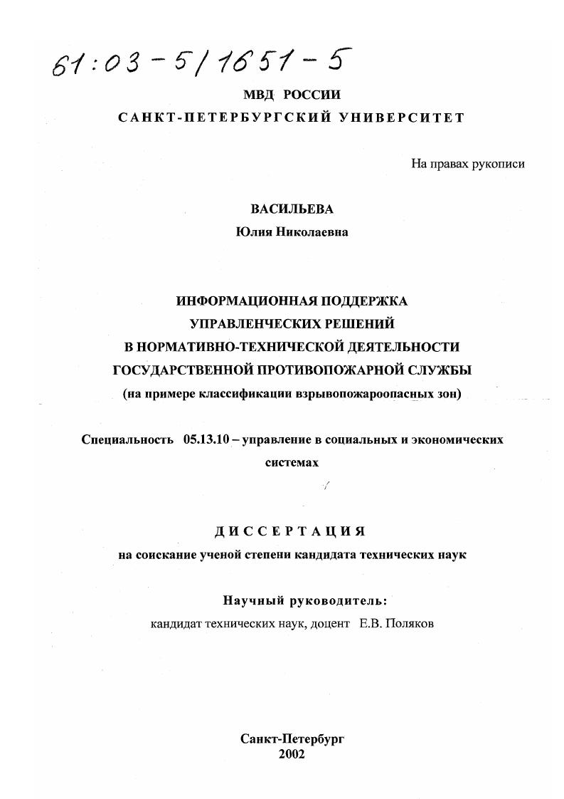 скачать диссертацию Информационная поддержка управленческих решений в нормативно-технической деятельности Государственной противопожарной службы : На примере классификации взрывопожароопасных зон Информационная поддержка управленческих решений в нормативно-технической деятельности Государственной противопожарной службы : На примере классификации взрывопожароопасных зон