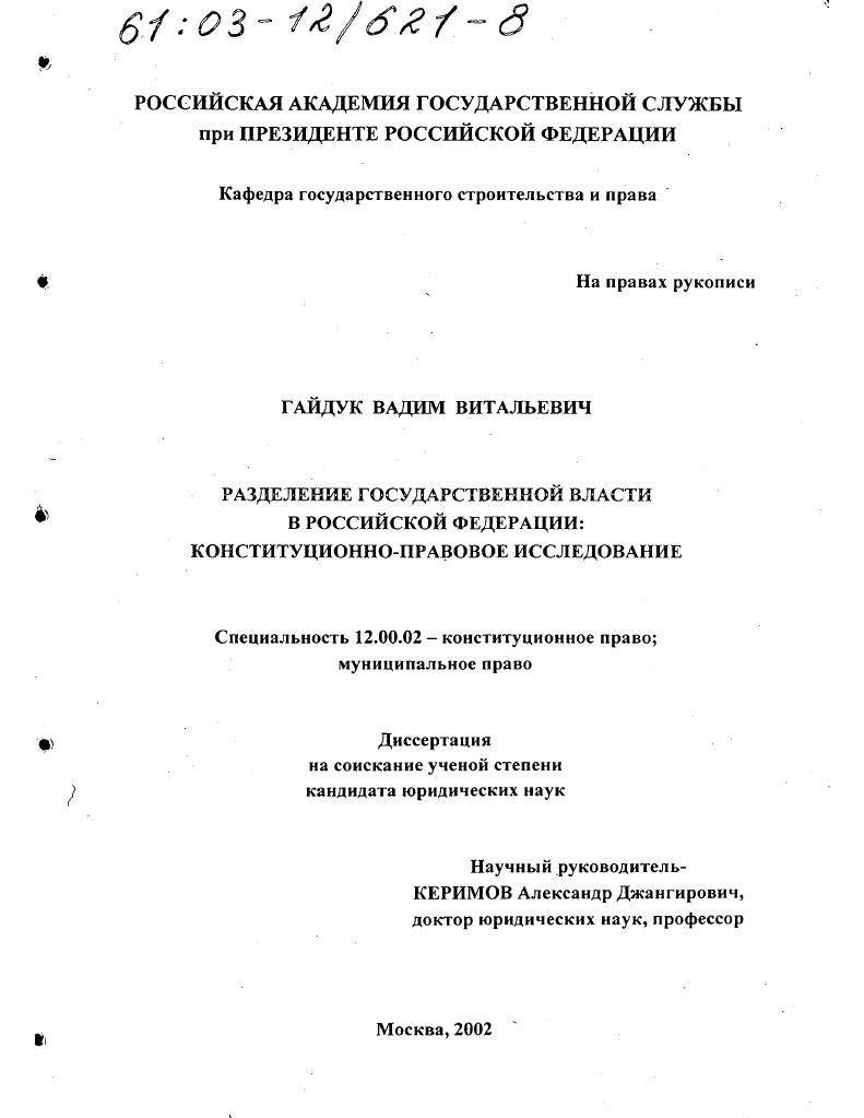 Разделение государственной власти в Российской Федерации : Конституционно-правовое исследование