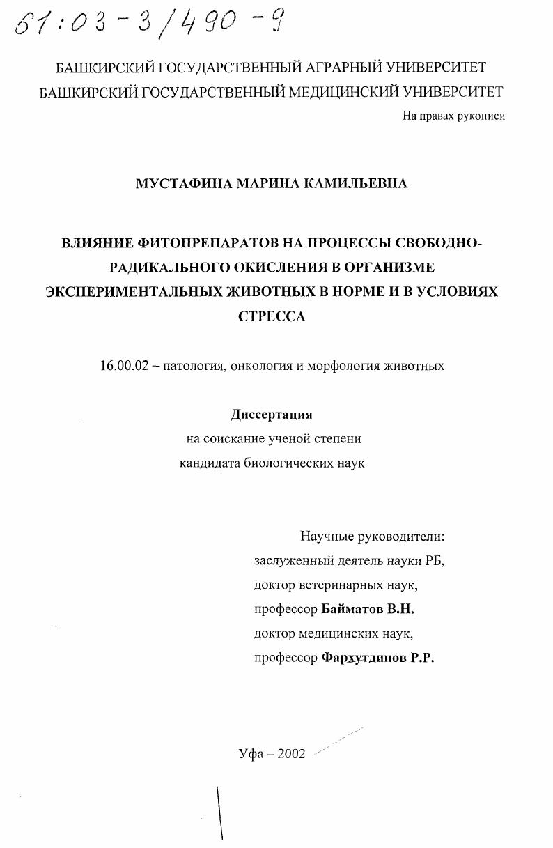 Влияние фитопрепаратов на процессы свободно-радикального окисления в организме экспериментальных животных в норме и в условиях стресса