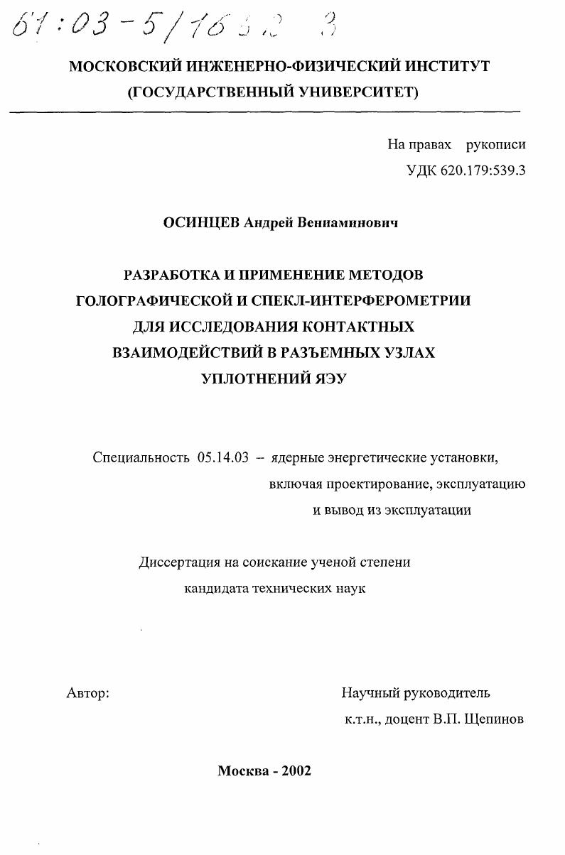 Разработка и применение методов голографической и спекл-интерферометрии для исследования контактных взаимодействий в разъемных узлах уплотнений ЯЭУ