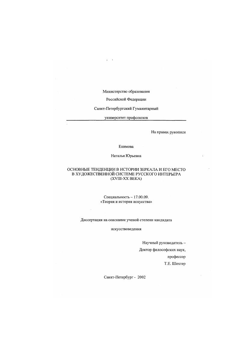 Основные тенденции в истории зеркала и его место в художественной системе русского интерьера : XVIII - ХХ вв.