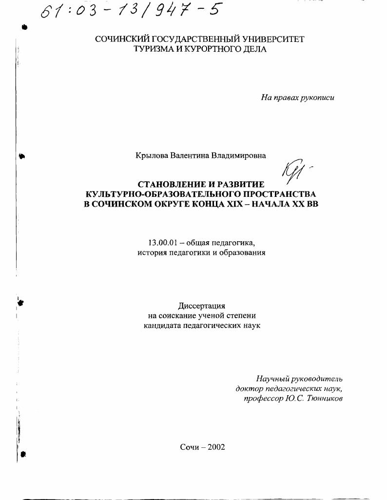 скачать диссертацию Становление и развитие культурно-образовательного пространства в Сочинском округе конца XIX - начала XX вв. Становление и развитие культурно-образовательного пространства в Сочинском округе конца XIX - начала XX вв.