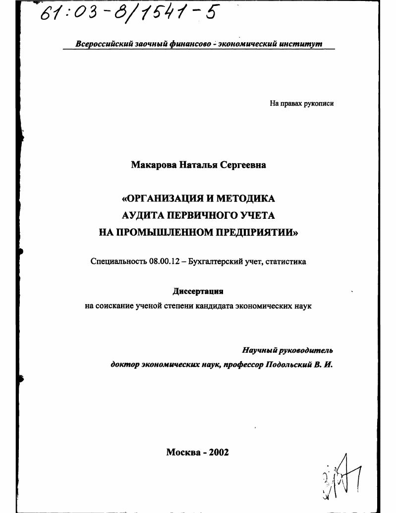 Организация и методика аудита первичного учета на промышленном предприятии