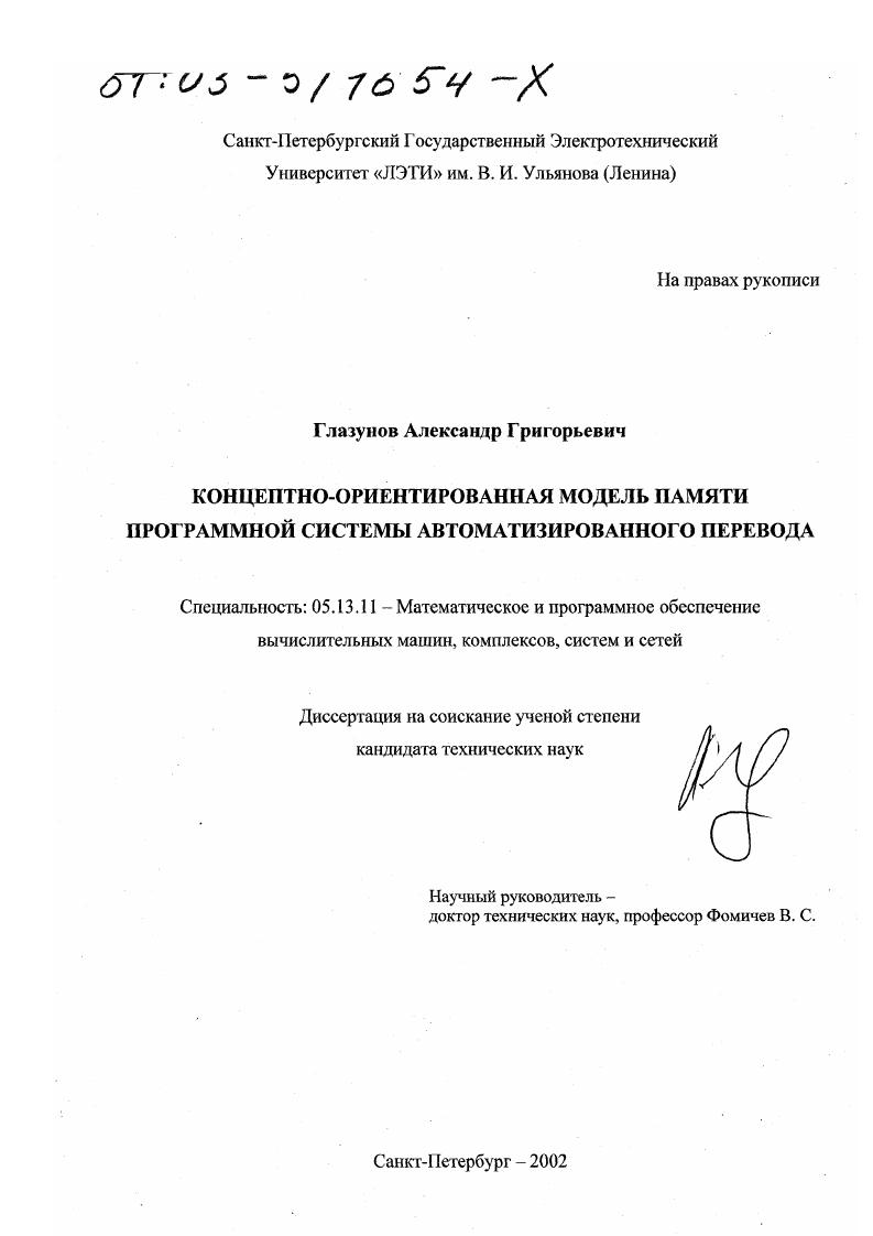 Концептно-ориентированная модель памяти программной системы автоматизированного перевода