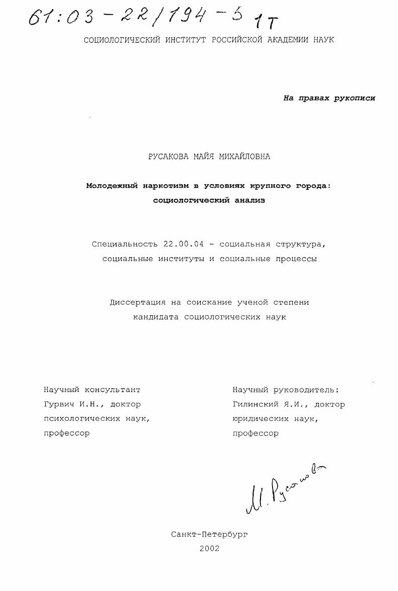 Молодежный наркотизм в условиях крупного города : Социологический анализ