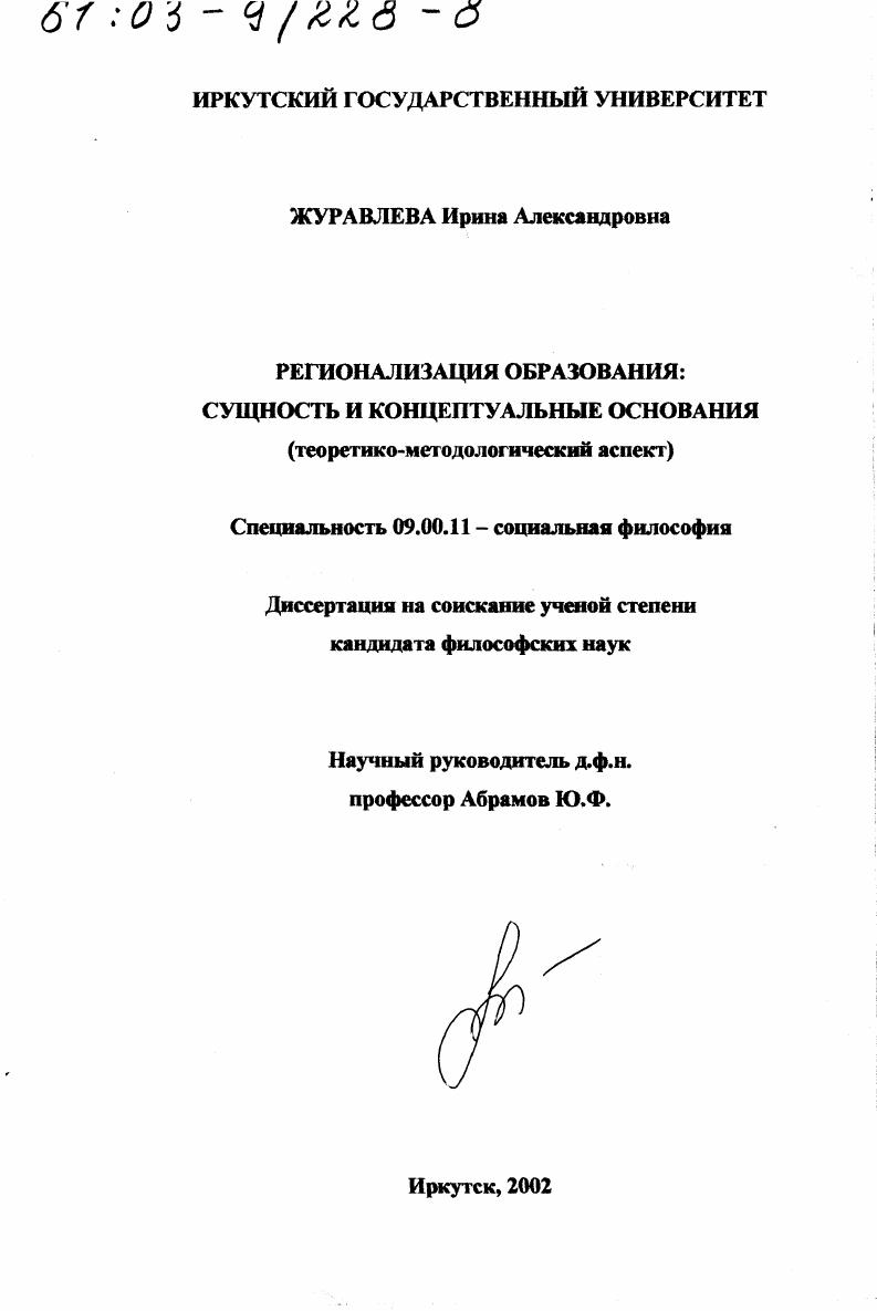 Регионализация образования, сущность и концептуальные основания : Теоретико-методологический аспект