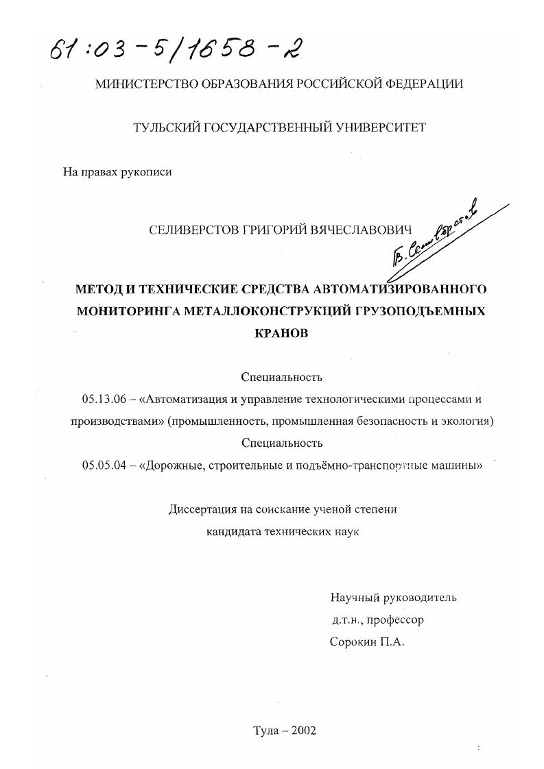 Метод и технические средства автоматизированного мониторинга металлоконструкций грузоподъемных кранов