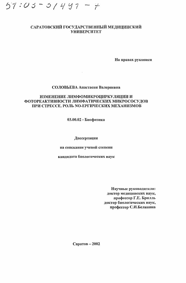 Изменение лимфомикроциркуляции и фотореактивности лимфатических микрососудов при стрессе : Роль NO-ергических механизмов