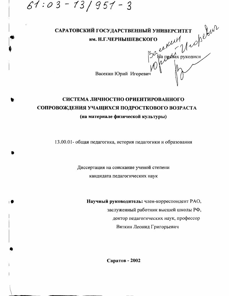 Система личностно ориентированного сопровождения учащихся подросткового возраста : На материале физической культуры