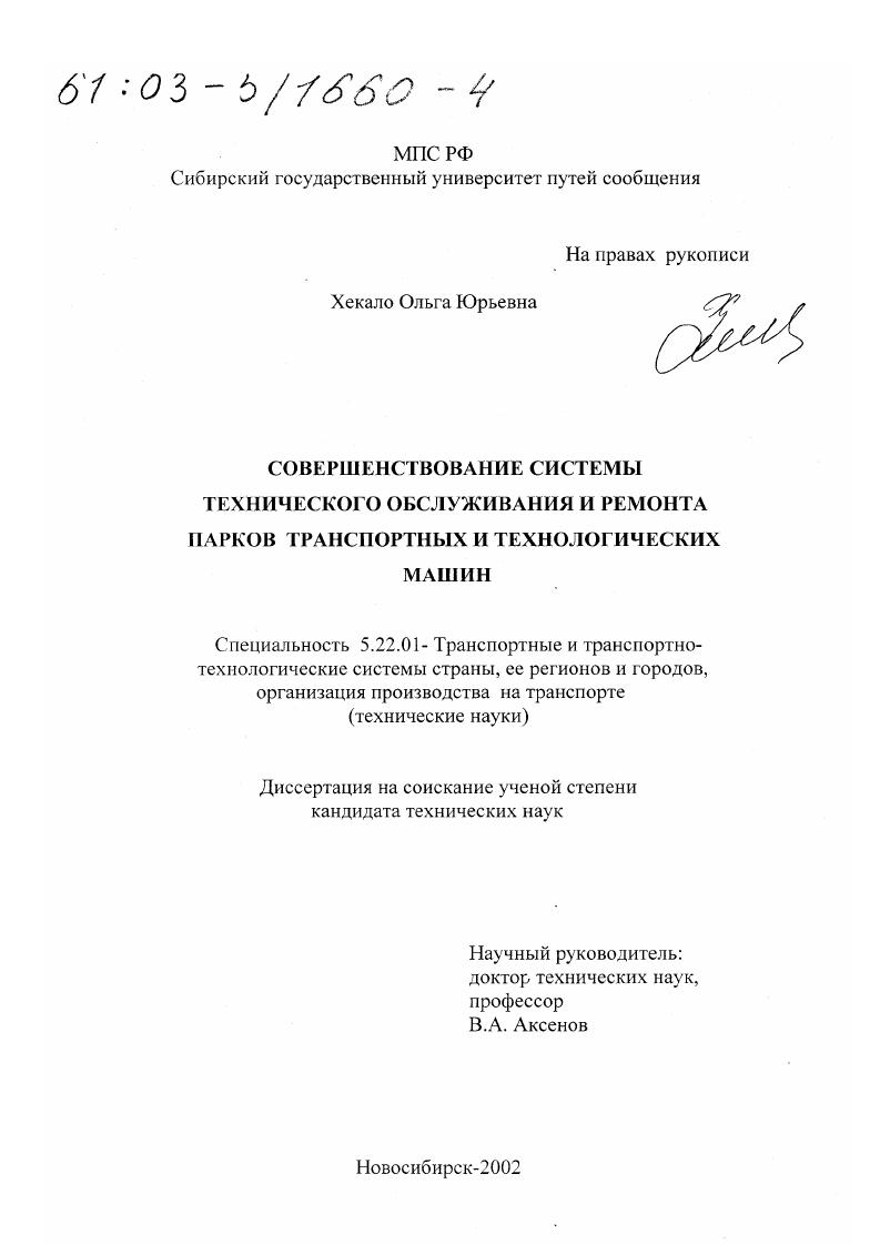 скачать диссертацию Совершенствование системы технического обслуживания и ремонта парков транспортных и технологических машин Совершенствование системы технического обслуживания и ремонта парков транспортных и технологических машин