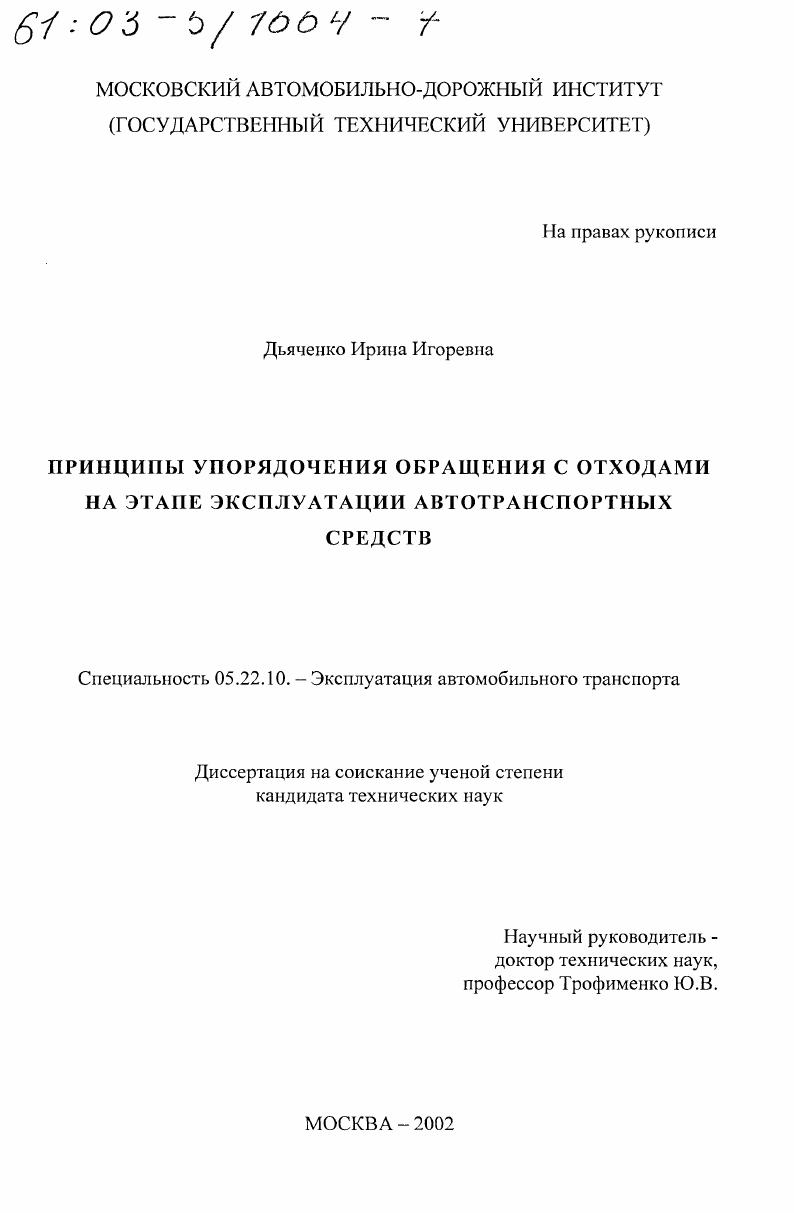 скачать диссертацию Принципы упорядочения обращения с отходами на этапе эксплуатации автотранспортных средств Принципы упорядочения обращения с отходами на этапе эксплуатации автотранспортных средств