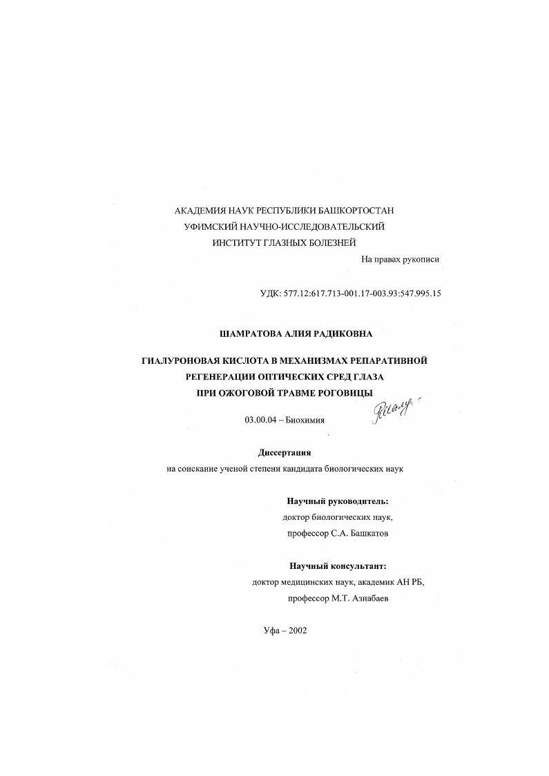 скачать диссертацию Гиалуроновая кислота в механизмах репаративной регенерации оптических сред глаза при ожоговой травме роговицы Гиалуроновая кислота в механизмах репаративной регенерации оптических сред глаза при ожоговой травме роговицы