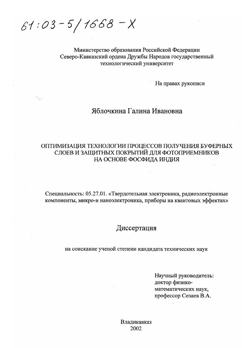 Оптимизация технологии процессов получения буферных слоев и защитных покрытий для фотоприемников на основе фосфида индия