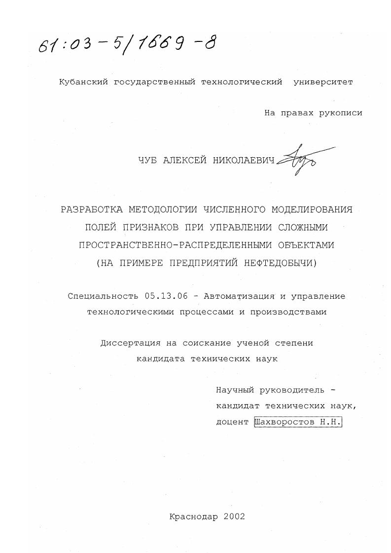 Разработка методологии численного моделирования полей признаков при управлении сложными пространственно-распределенными объектами : На примере предприятий нефтедобычи