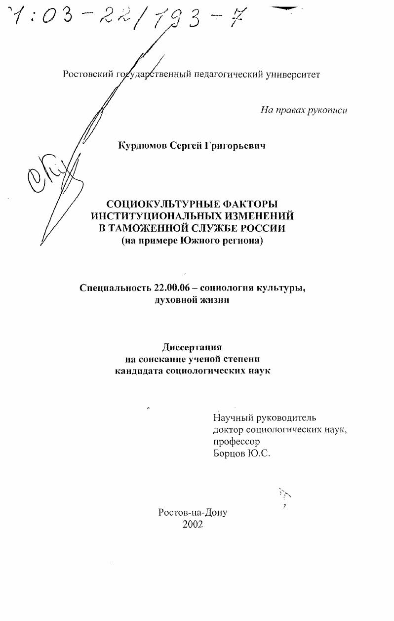 Социокультурные факторы институциональных изменений в таможенной службе России : На примере Южного региона