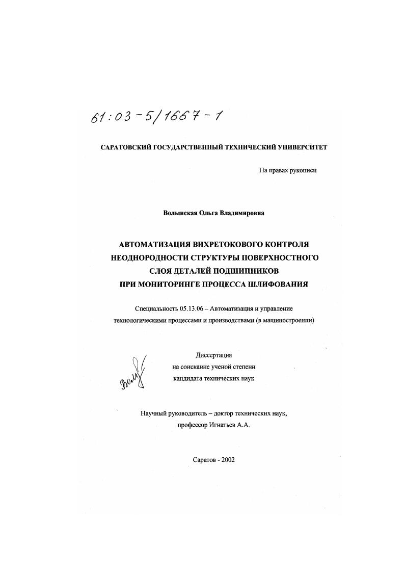 Автоматизация вихретокового контроля неоднородности структуры поверхностного слоя деталей подшипников при мониторинге процесса шлифования
