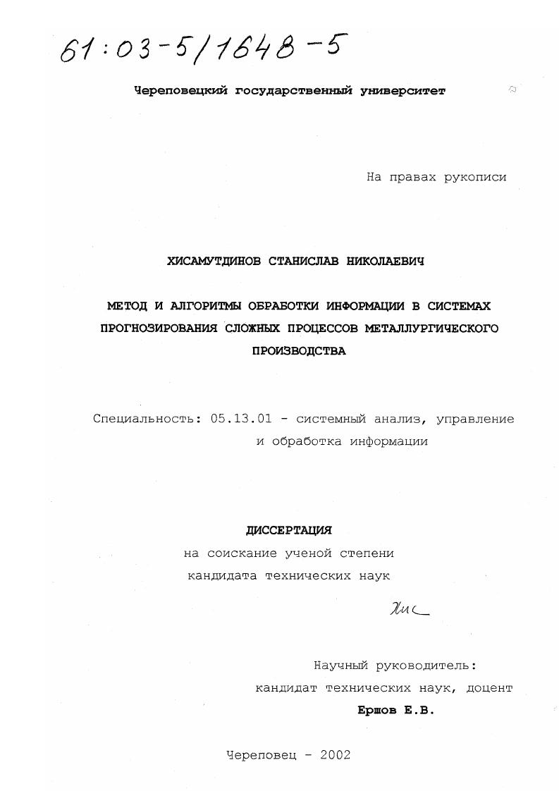Метод и алгоритмы обработки информации в системах прогнозирования сложных процессов металлургического производства