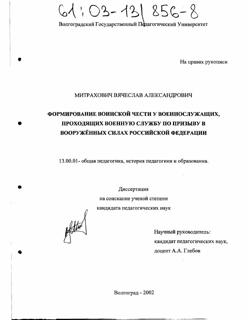 Формирование воинской чести у военнослужащих, проходящих военную службу по призыву в Вооруженных Силах Российской Федерации