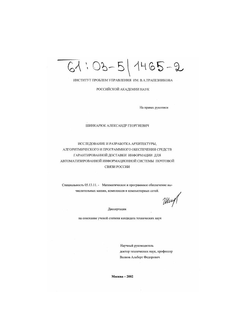 Исследование и разработка архитектуры, алгоритмического и программного обеспечения средств гарантированной доставки информации для автоматизированной информационной системы почтовой связи России