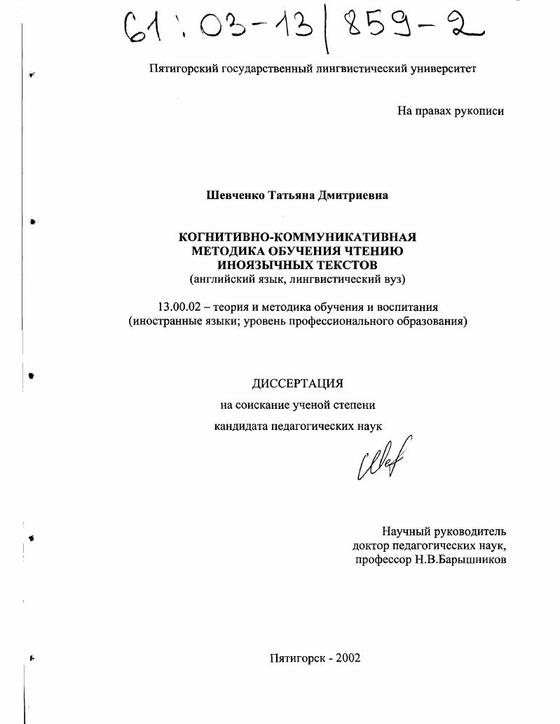 скачать диссертацию Когнитивно-коммуникативная методика обучения чтению иноязычных текстов : Английский язык, лингвистический вуз Когнитивно-коммуникативная методика обучения чтению иноязычных текстов : Английский язык, лингвистический вуз
