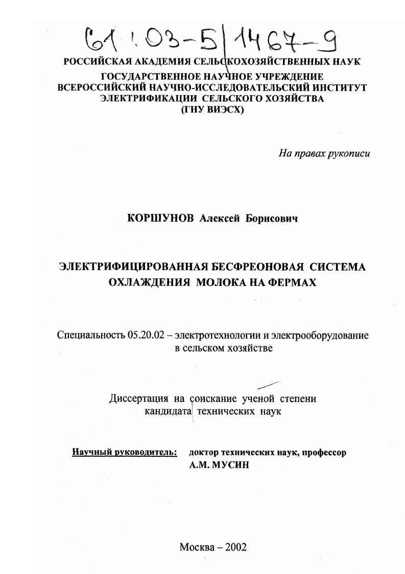 скачать диссертацию Электрифицированная бесфреоновая система охлаждения молока на фермах Электрифицированная бесфреоновая система охлаждения молока на фермах