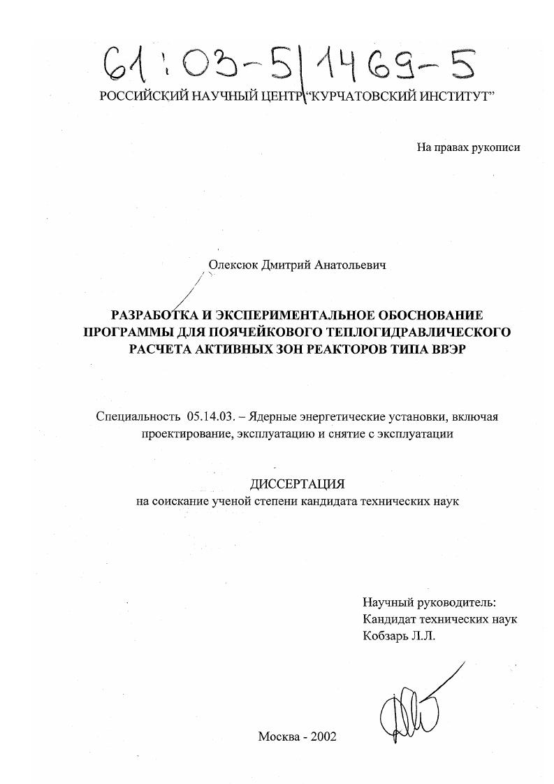 скачать диссертацию Разработка и экспериментальное обоснование программы для поячейкового теплогидравлического расчета активных зон реакторов типа ВВЭР Разработка и экспериментальное обоснование программы для поячейкового теплогидравлического расчета активных зон реакторов типа ВВЭР
