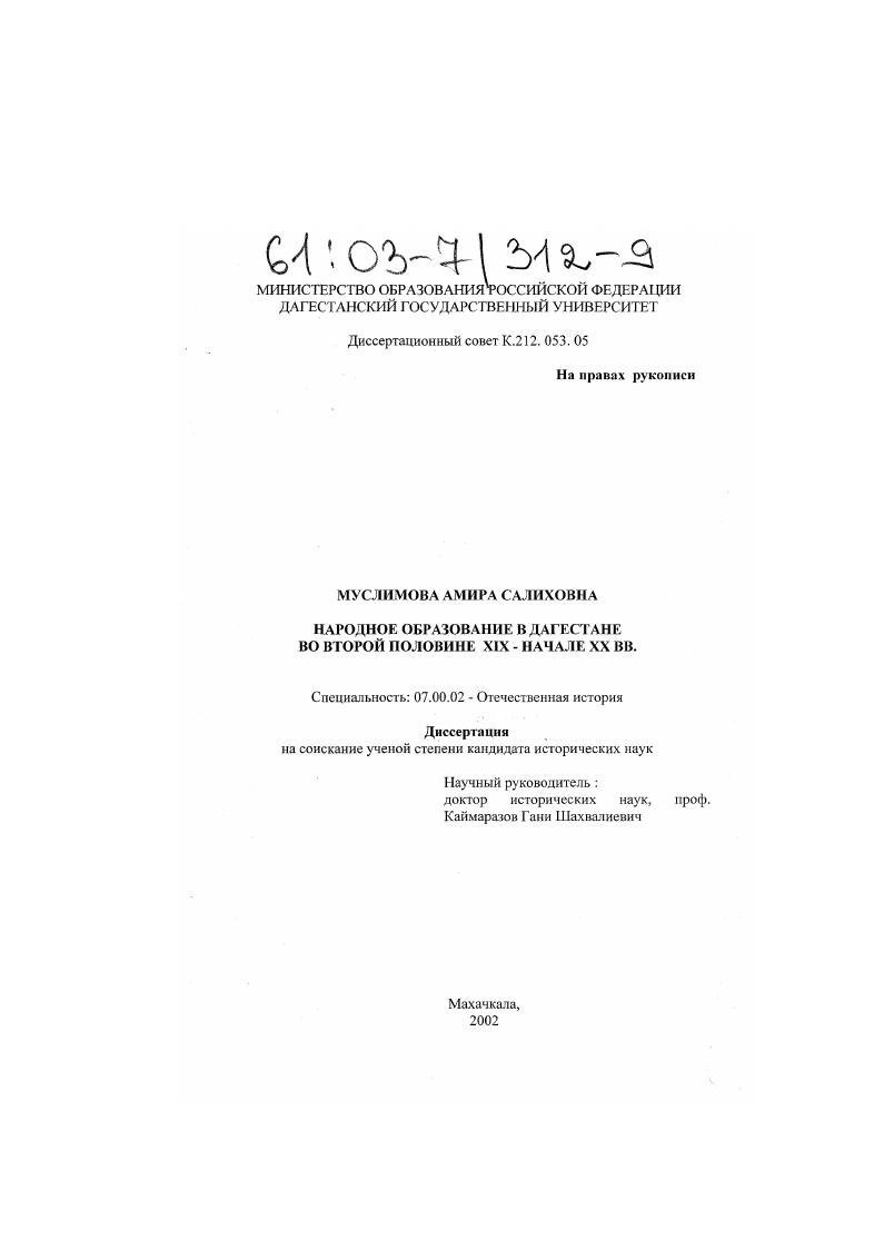 скачать диссертацию Народное образование в Дагестане во второй половине XIX - начале XX веков Народное образование в Дагестане во второй половине XIX - начале XX веков