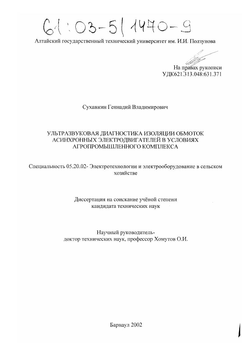 Ультразвуковая диагностика изоляции обмоток асинхронных электродвигателей в условиях агропромышленного комплекса